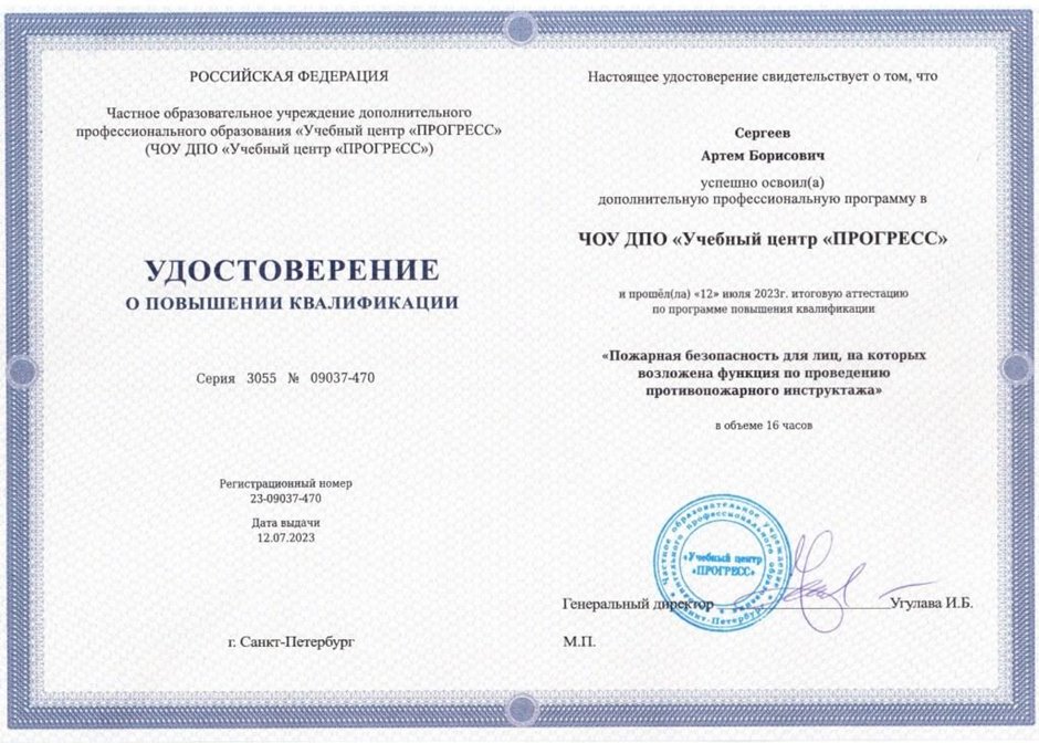 2022-2023 Сергеев А.Б. (Удостоверение повышение квалификации Пожарная безопасность)